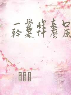 一觉醒来口苦口干是什么原因引起的