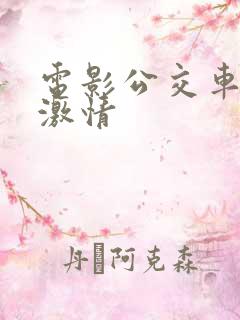 电影公交车上的激情