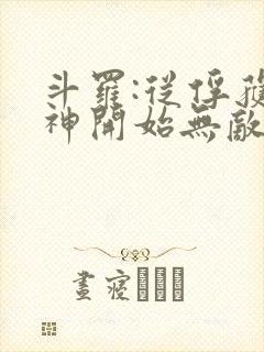 斗罗:从俘获女神开始无敌免费阅读