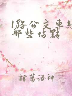 1路公交车经过哪些站点