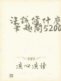 没钱修什么仙? 笔趣阁5200