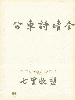 公车诗晴全集