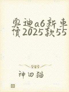奥迪a6新车报价2025款55