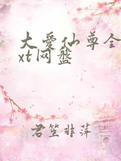 大爱仙尊全文txt网盘