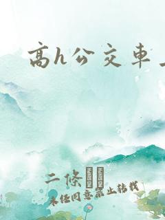 高h公交车上