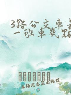 3路公交车最后一班车几点发车