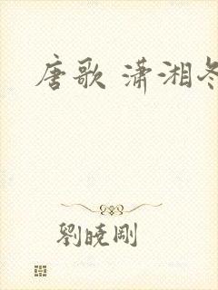 唐歌 潇湘冬儿