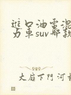 进口油电混合动力车suv哪款最好