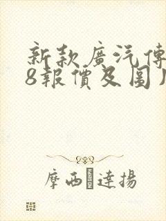 新款广汽传祺m8报价及图片