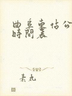 曲阜东站公交车时间表