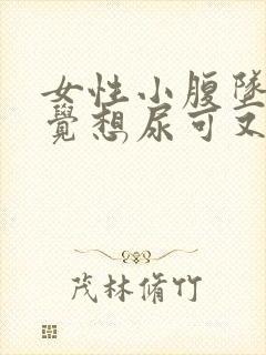 女性小腹坠胀感觉想尿可又尿不多是什么原因