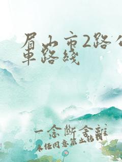 眉山市2路公交车路线
