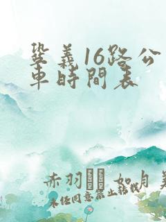 巩义16路公交车时间表