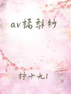 av橘梨纱