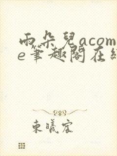 雨朵儿acome笔趣阁在线阅读