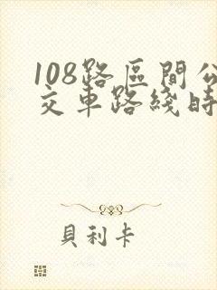 108路区间公交车路线时间表