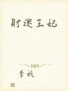 财迷王妃