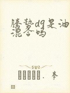腾势d9是油电混合吗