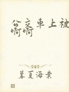 公交车上被嗯嗯啊啊