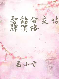 智能公交站台站牌价格