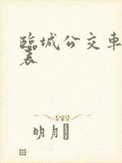 临城公交车时间表