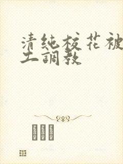 清纯校花被农民工调教