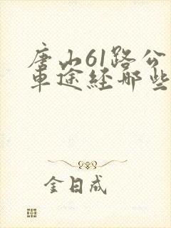 唐山61路公交车途经哪些站点