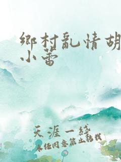 乡村乱情胡秀英小蕾