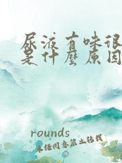 尿液有味很难闻是什么原因