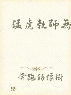 猛虎教师无弹窗