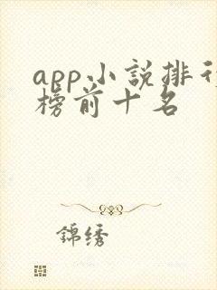 app小说排行榜前十名