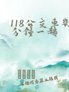 118公交车几分钟一趟