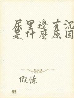 尿里边有沉淀物是什么原因呢