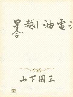星越l 油电混合