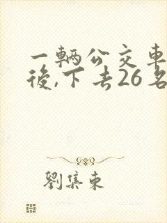 一辆公交车到站后,下去26名乘客,又上来