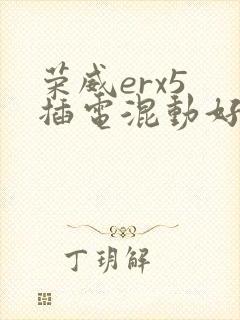 荣威erx5 插电混动好不好