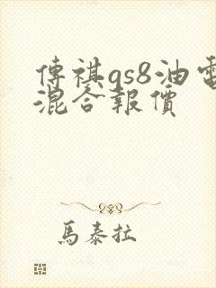 传祺gs8油电混合报价