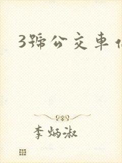 3号公交车站点