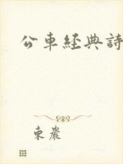 公车经典诗晴