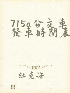 715a公交车发车时间表