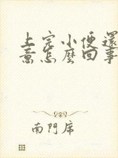 上完小便还有尿意怎么回事