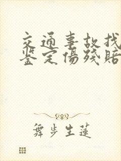交通事故找律师鉴定伤残赔偿
