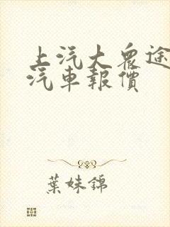 上汽大众途昂x汽车报价
