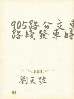 905路公交车路线发车时刻表
