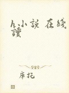 h小说 在线阅读