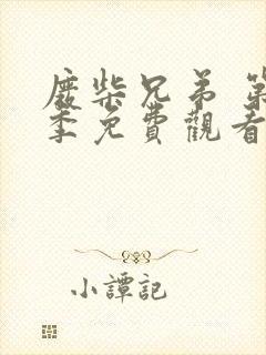 废柴兄弟 第4季免费观看完整版高清
