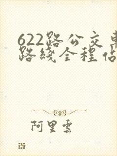 622路公交车路线全程站点