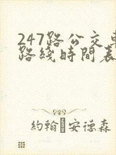 247路公交车路线时间表