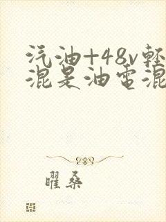 汽油+48v轻混是油电混动吗