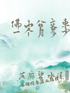 佛山公交车司机一个月多少钱